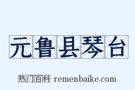 元鲁县琴台是什么意思的图片